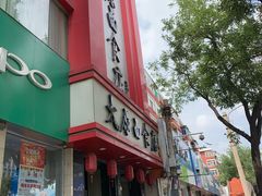 门面-太原面食店(解放路店)