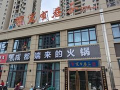 门面-宽窄巷子火锅(智胜时代城店)