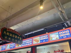 -九街淑芬掌中宝串串公司(内街文化创意园店)