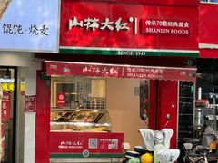 -山林大红·上海大红肠(五莲路店)