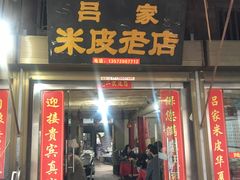 门面-吕家米皮