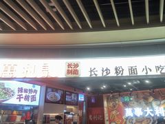 -万利记·长沙粉面小吃(京基水贝店)