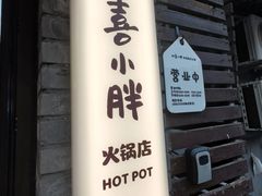 -四喜小胖·北京涮肉(五道营店)