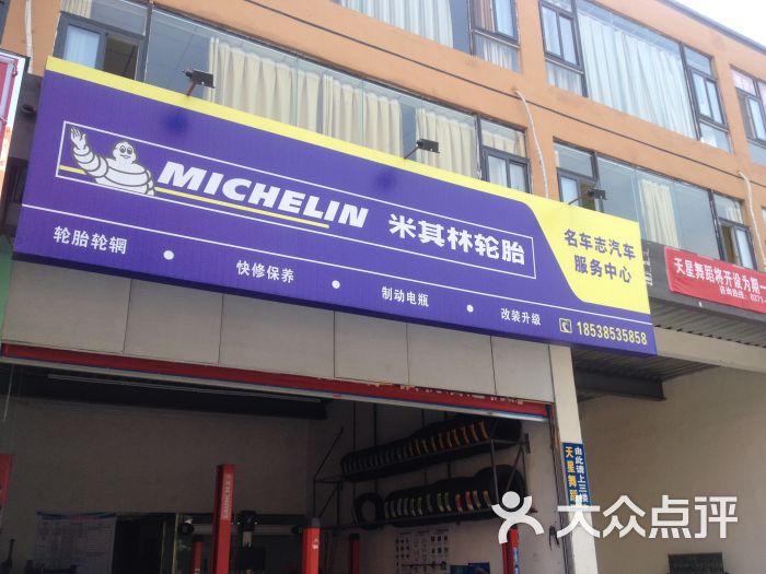 米其林轮胎专卖店门面图片 - 第8张