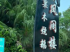 -凤阁楼果木烧鹅(鹤山陈山店)