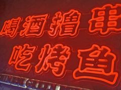 -令狐冲·炭烤活鱼(宝龙店)