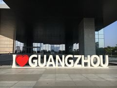 -广州市城市规划展览中心