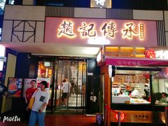 门面-老廣糖水铺(乐汇城店)