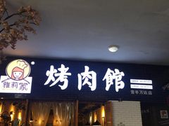 门面-莉莉家的音乐花园餐吧(航空路店)