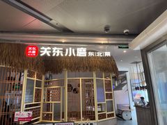 -关东小磨东北菜(上海长风大悦城店)