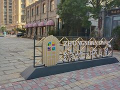-绿地·中山里