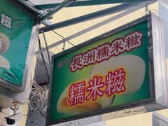-澳门长洲糯米糍(柯打苏沙街店)