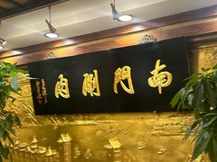 -南门涮肉(东单店)