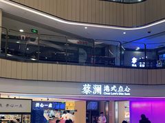 -蔡澜点心·粤菜(西单大悦城店)