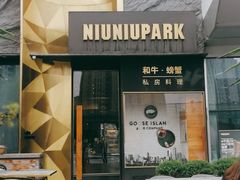 门面-NIUNIUPARK和牛螃蟹(龙湖杭州滨江天街店)