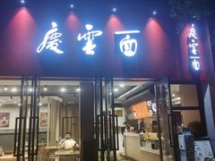 门面-庆蓉云·庆云面(双林店)