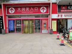 -大润发(王庄店)