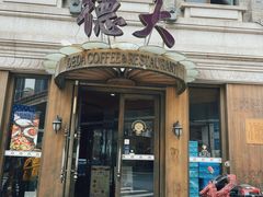 -德大西餐社(云南南路店)