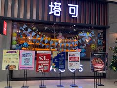 -塔可墨西哥餐厅(新城市广场店)