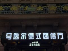 -马迭尔西餐厅(中央大街店)