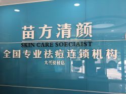 -苗方清颜痘肌研究所