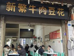 -新繁牛肉豆花(都江堰店)