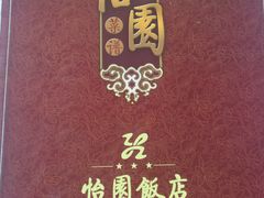 -怡园饭店-餐厅(四望亭店)