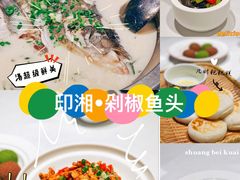 -印湘·剁椒鱼头(安宁庄店)