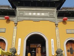 -西林禅寺