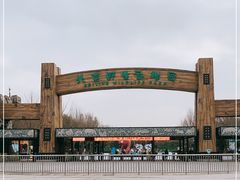 -北京野生动物园