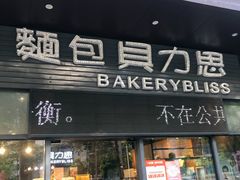 门面-面包贝力思(上邦店)