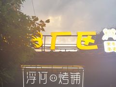 -浮何烤铺(桐梓林店)