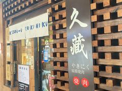 -久藏·横膈膜烧肉·酒场(江汉路店)