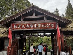 -苏州太湖国家湿地公园