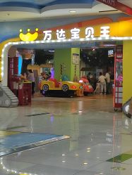 -万达宝贝乐园(北京槐房店)
