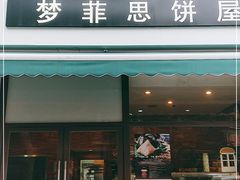 门面-梦菲思饼屋(瑞金宾馆店)