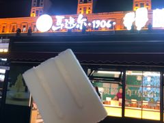 -马迭尔冷饮厅1906(中央大街店)