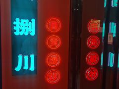 -拾捌川·自贡爆炒(新街口店)