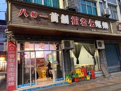 门面-八0一首创霍老七老螺蛳(万东镇龙景园店)