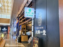 -九锅一堂酸菜鱼(新南凯德直营店)