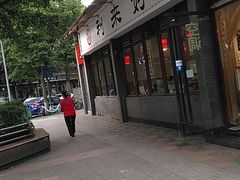 门面-肖家河家常面(肖家河北街店)