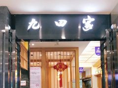 门面-九田家黑牛烤肉(溧水万达店)