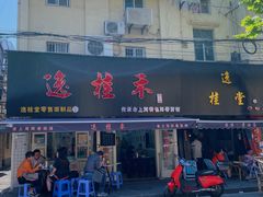 -逸桂禾面馆