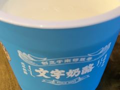 -文宇奶酪店(南锣鼓巷店)