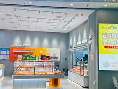 -BreadTalk面包新语·烘焙蛋糕(深业上城店)