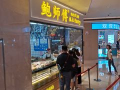 门面-鲍师傅糕点(国金街店)