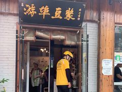 门面-游埠豆浆(上城区中山南路店)