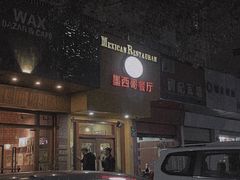 门面-panchos 墨西哥餐厅(嘉绿苑店)