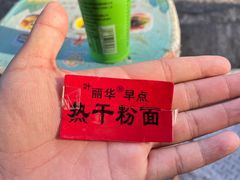 -丽华早点(大成路店)