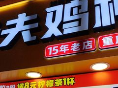 -味子夫鸡柳(解放碑总店)